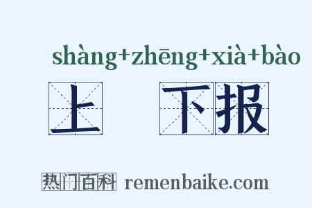 上烝下报是什么意思的图片
